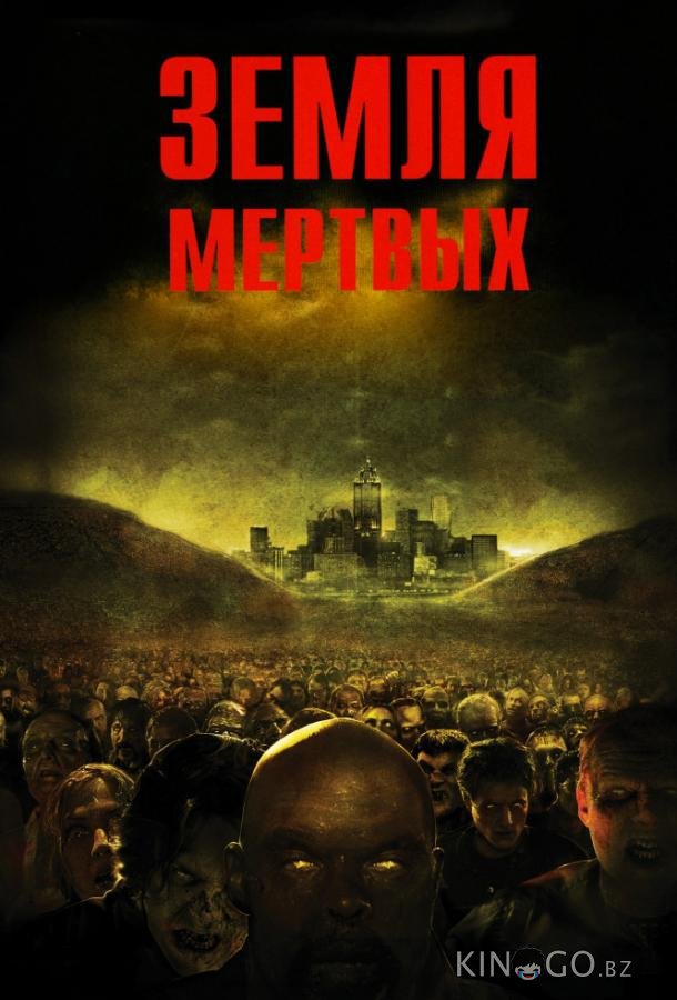 Земля мертвых 