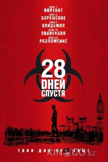 28 дней спустя 