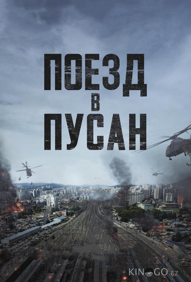 Поезд в Пусан 