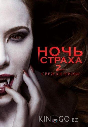 Ночь страха 2: Свежая кровь 