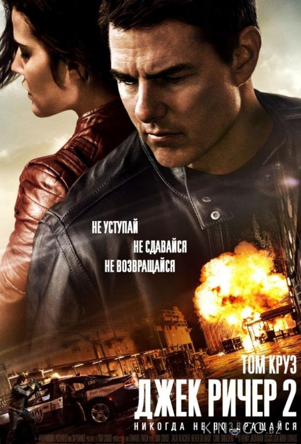 Джек Ричер 2: Никогда не возвращайся 