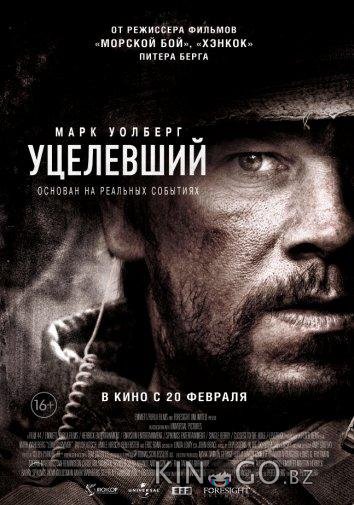 Уцелевший 