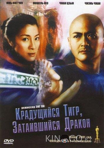 Крадущийся тигр затаившийся дракон 