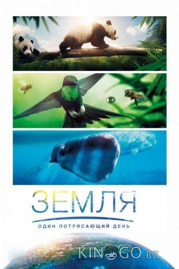 BBC. Земля: Один потрясающий день 
