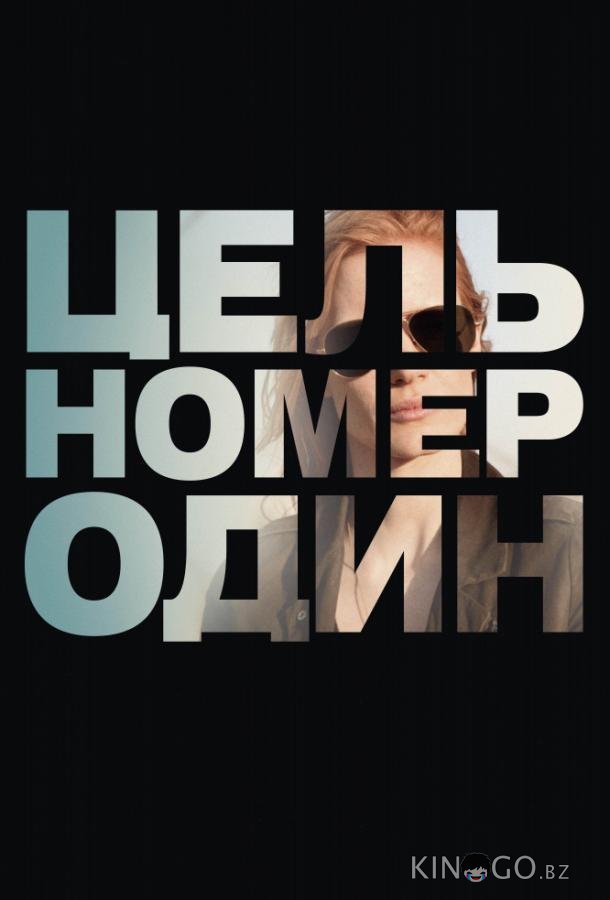 Цель номер один 