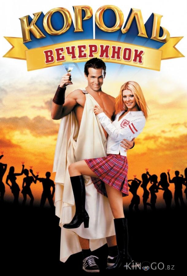 Король вечеринок 