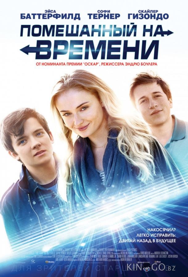 Помешанный на времени 