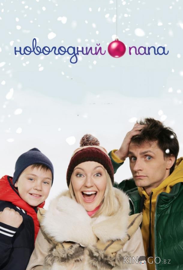 Новогодний папа 