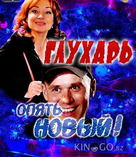 Глухарь. Опять Новый! 