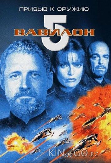 Вавилон 5: Призыв к оружию 