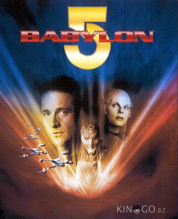 Вавилон 5: В начале 