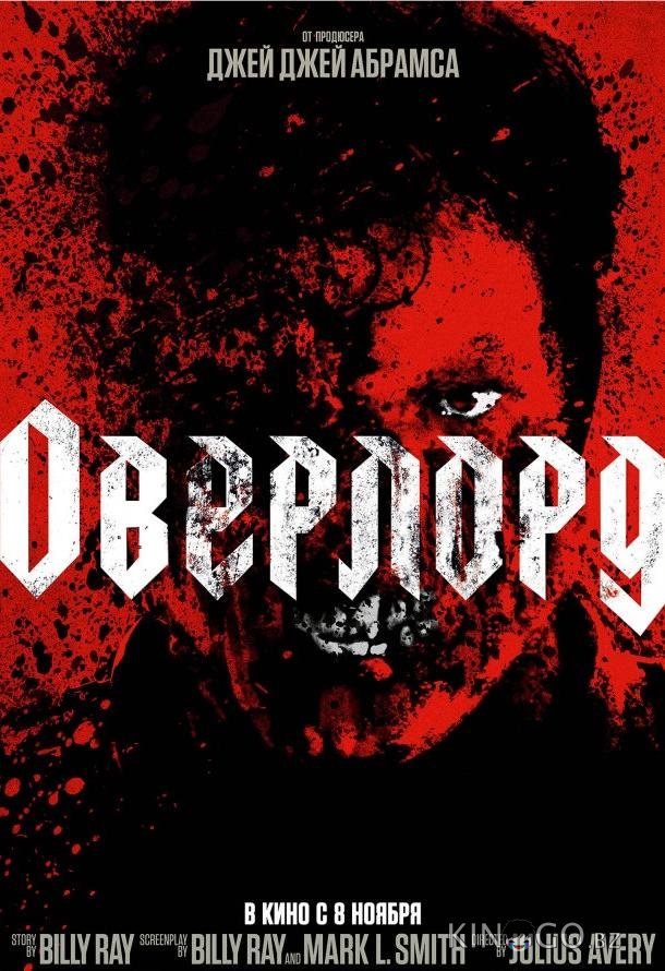 Оверлорд 