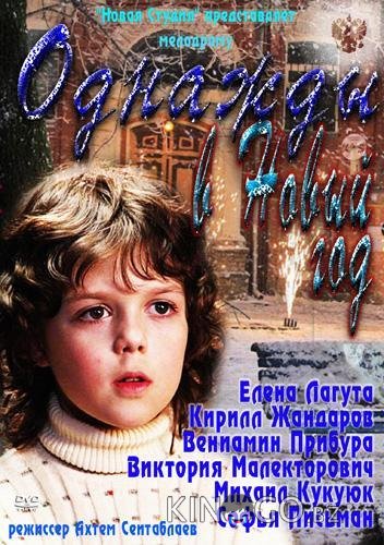 Однажды в Новый год 