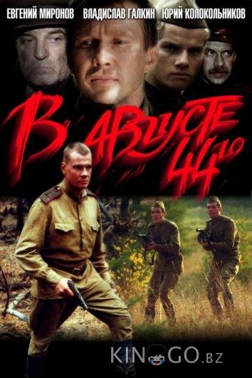 В августе 44-го... 
