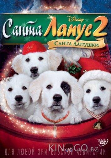 Санта Лапус 2: Санта Лапушки 
