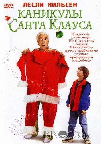 Каникулы Санта-Клауса 