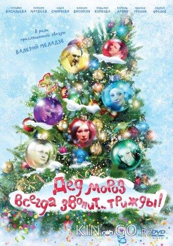 Дед Мороз всегда звонит… трижды! 