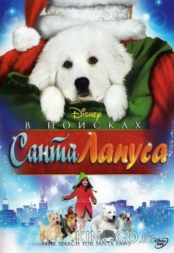 В поисках Санта Лапуса 