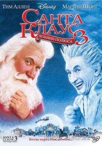 Санта Клаус 3: Хозяин полюса 