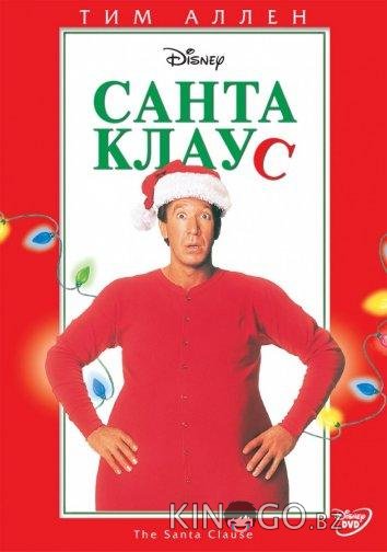 Санта Клаус 