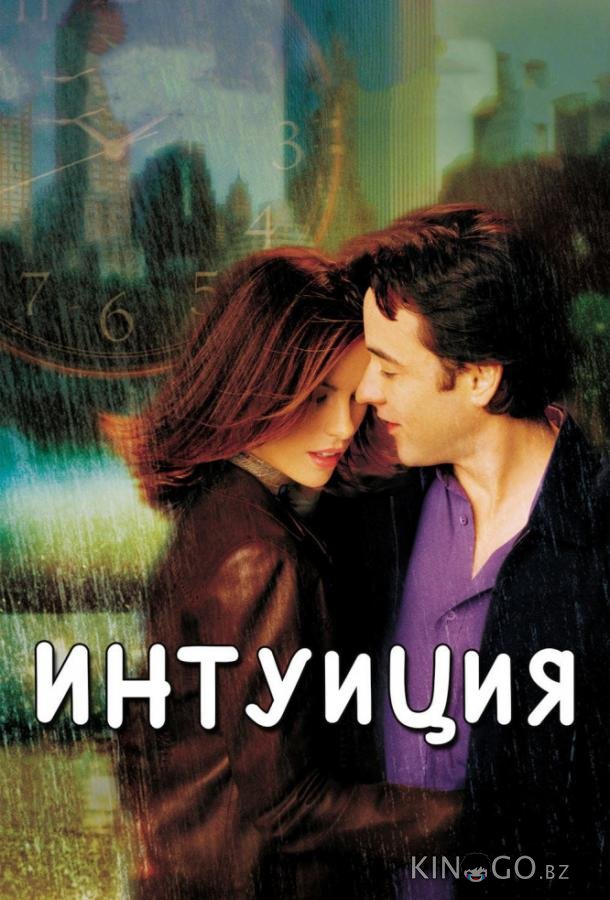 Интуиция 