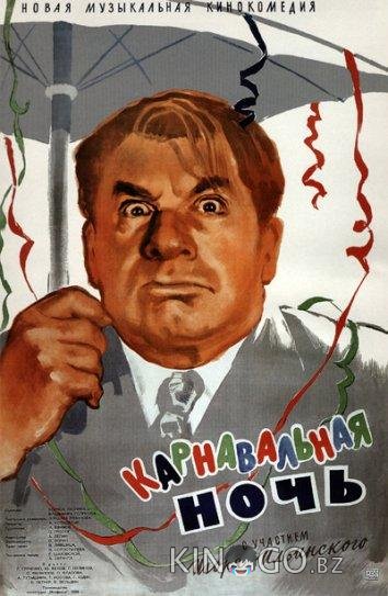 Карнавальная ночь 