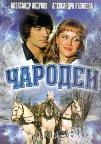 Чародеи 1 2