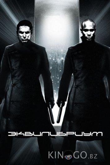 Эквилибриум 