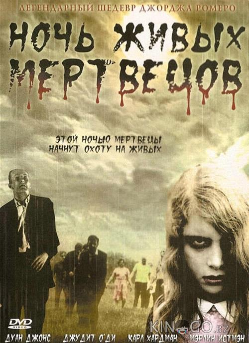 Ночь Живых Мертвецов 