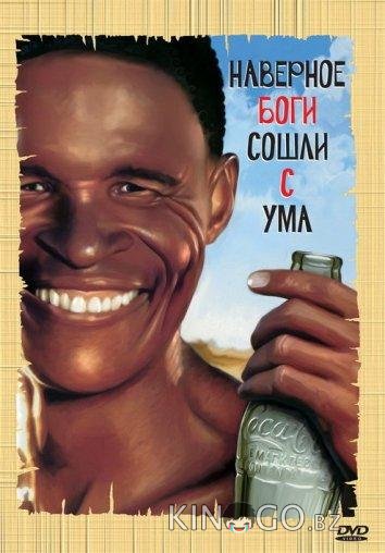 Наверное, боги сошли с ума 
