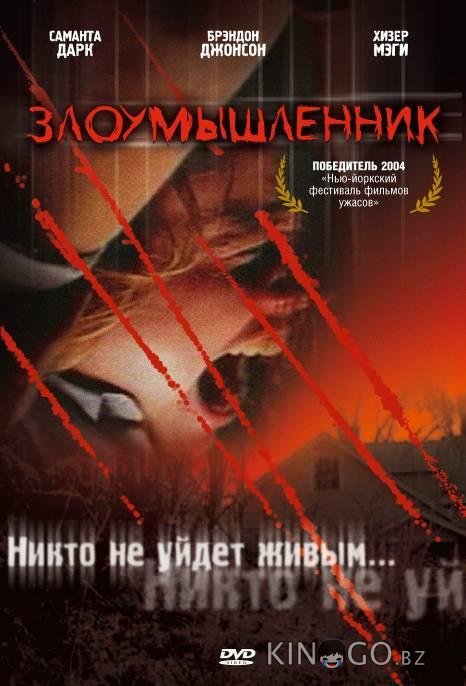 Злоумышленник 