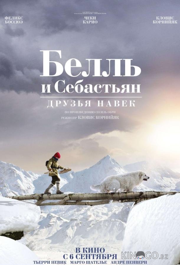 Белль и Себастьян: Друзья навек 