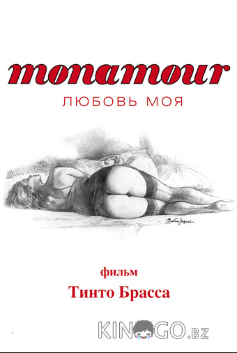 Monamour: Любовь моя 