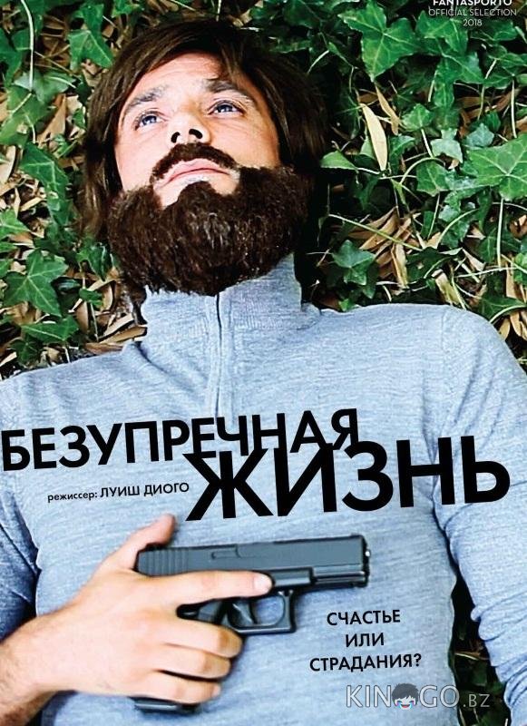 Безупречная жизнь 