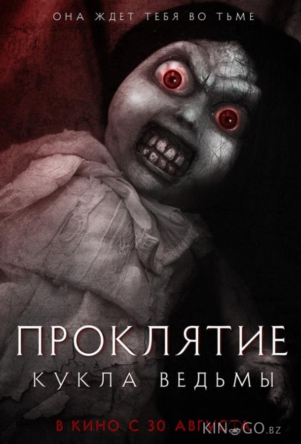 Проклятие: Кукла ведьмы 