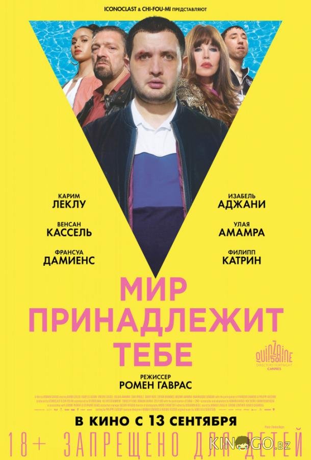 Мир принадлежит тебе 