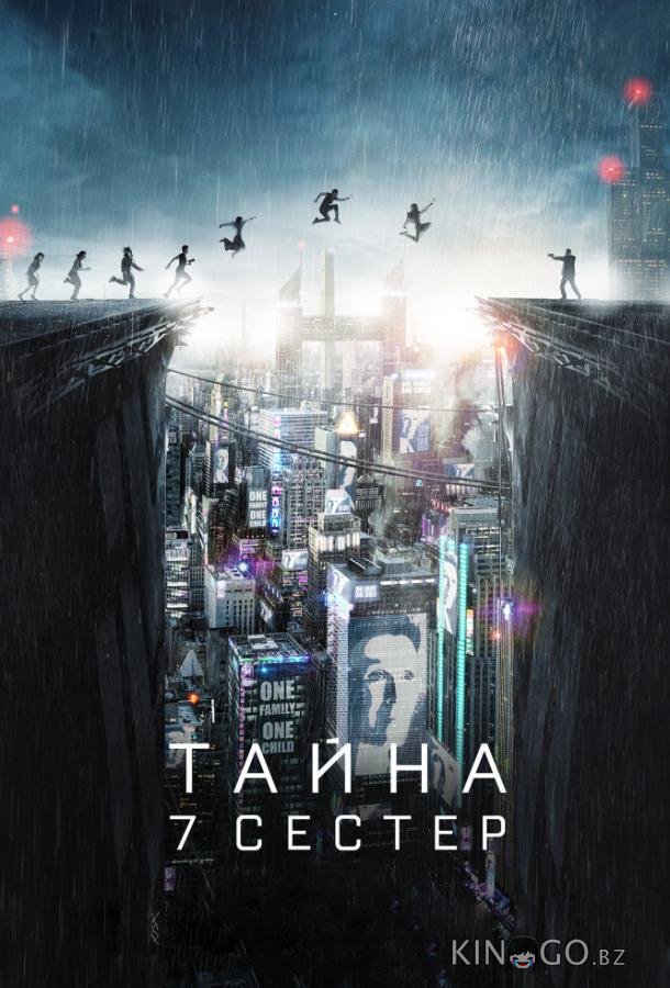 Тайна 7 сестер 