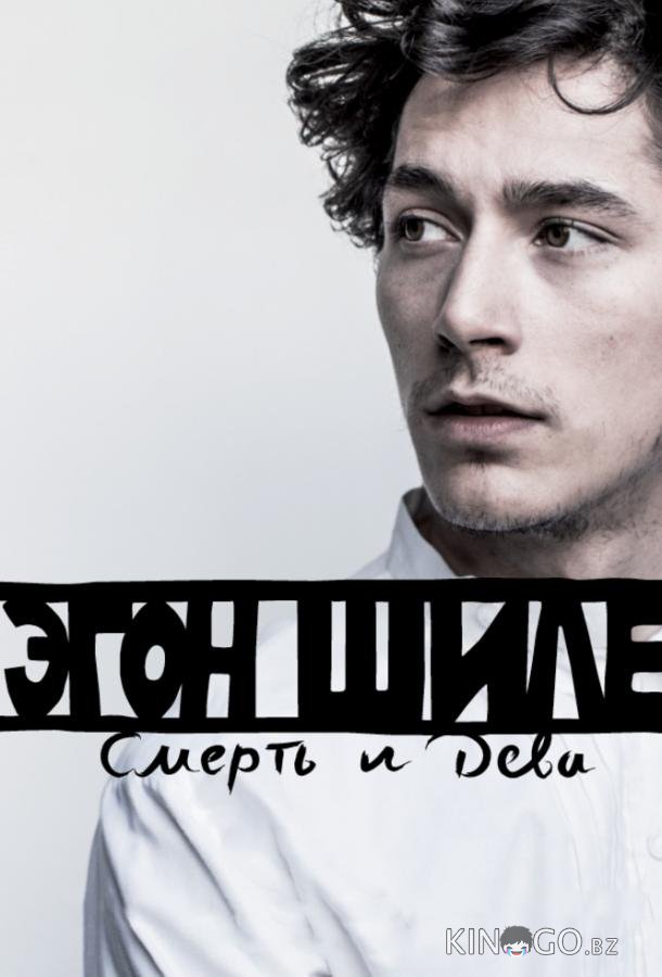 Эгон Шиле: Смерть и дева 