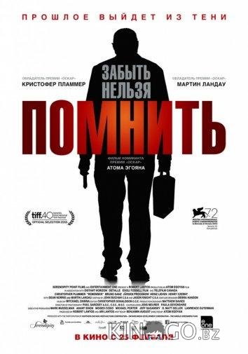 Помнить 