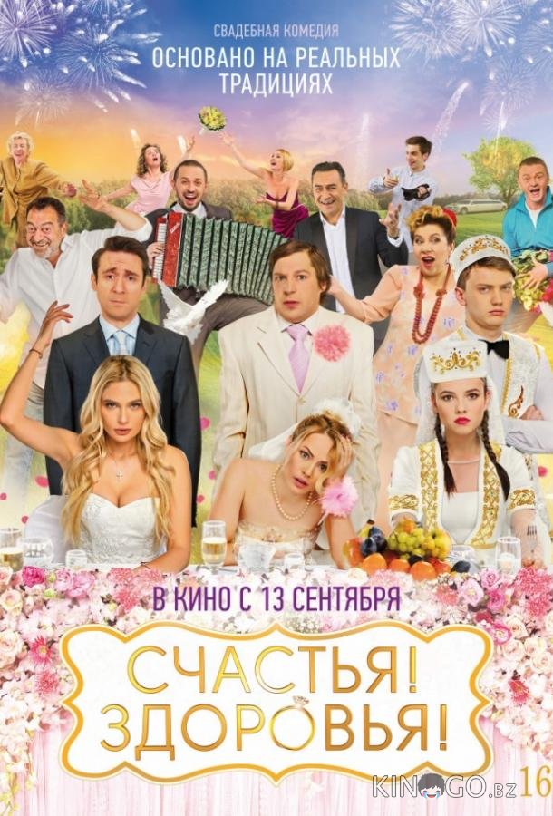 Счастья! Здоровья! 