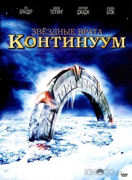 Звездные врата: Континуум 