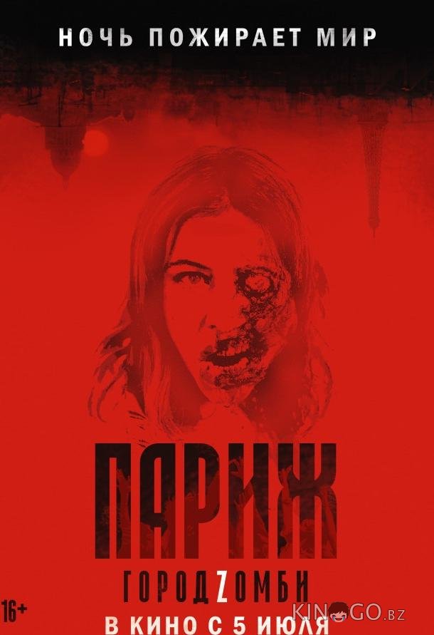 Париж. Город Zомби 