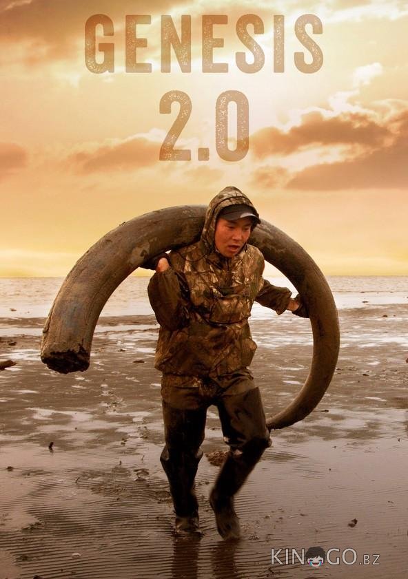 Генезис 2.0 