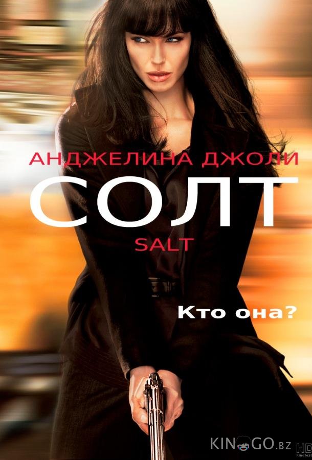 Солт 