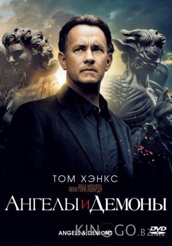 Ангелы и демоны 