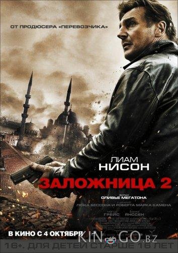 Заложница 2 