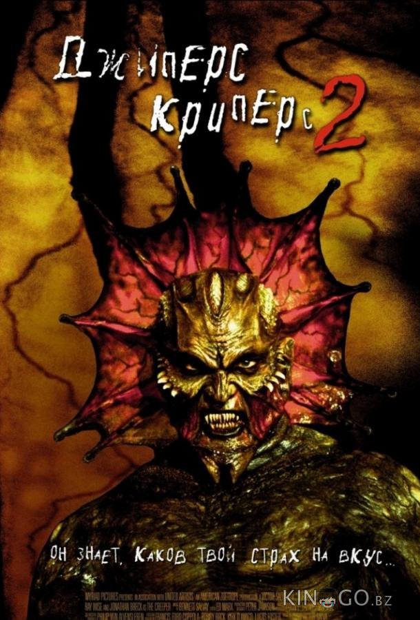Джиперс Криперс 2 