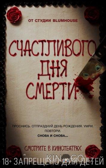 Счастливого дня смерти 
