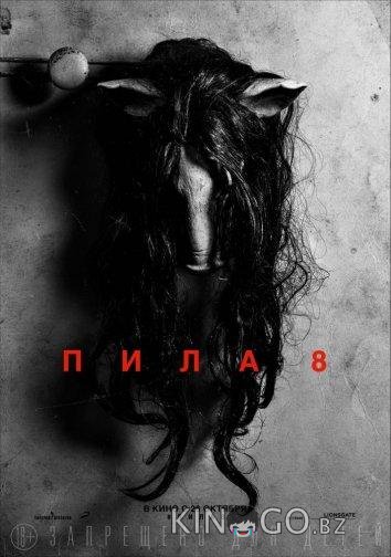 Пила 8 