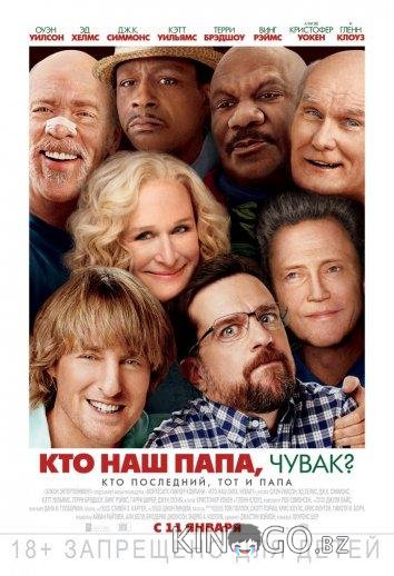 Кто наш папа, чувак? 